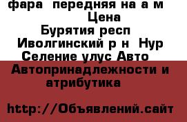 фара  передняя на а/м “ land kruisep“ › Цена ­ 2 000 - Бурятия респ., Иволгинский р-н, Нур-Селение улус Авто » Автопринадлежности и атрибутика   